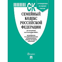 Книга Семейный кодекс РФ по состоянию на 01.10.2021 с таблицей изменений