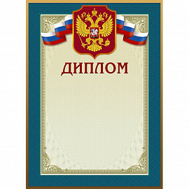 Диплом А4 230 г/кв.м 10 штук в упаковке (бирюзовая рамка, герб, 46/Д)