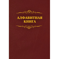 Телефонная книга КЖ 1274 бумвинил A4 96 листов бордовая (205x290 мм)