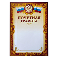 Грамота почетная A4 230 г/кв.м 10 штук в упаковке (бордовая рамка, герб, триколор)