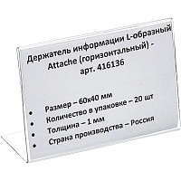 Ценникодержатель-подставка Attache ПЭТ 60x40 мм прозрачный (20 штук в упаковке)