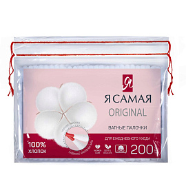 Палочки ватные Я Самая 200 штук в упаковке (пакет)