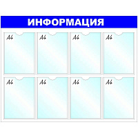 Информационный стенд настенный Attache Информация А4 пластиковый белый/синий (8 отделений)