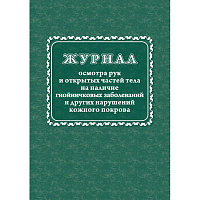 Журнал осмотра рук и открытых частей тела на наличие гнойничковых заболеваний форма КЖ 4120 (32 листа, скрепка, обложка офсет)