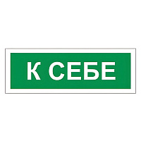 Знак вспомогательный "К себе", прямоугольник, 175х60 мм, самоклейка, 610043/В 61