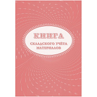 Книга складского учета материалов (16 листов, скрепка, обложка офсет, 3 штуки в упаковке)