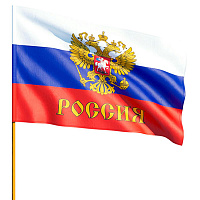 Флаг Российской Федерации с гербом 16х23 см (с флагштоком, 12 штук в упаковке)