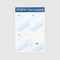 Информационный стенд настенный Attache Уголок покупателя А4 пластиковый белый/синий (4 отделения)