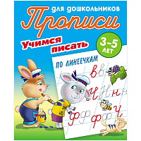 Прописи для дошкольников, А5, 3-5 лет Книжный Дом "Учимся писать по линеечкам", 8стр.