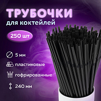 Трубочки для коктейлей гофрированные, пластиковые 5 х 240 мм, черные КОМПЛЕКТ 250 штук, LAIMA, 608359