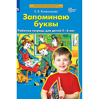 Тетрадь рабочая Запоминаю буквы Колесникова Е.В