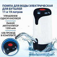 Помпа для воды электрическая SONNEN EWD121W, 1,2 л/мин, АККУМУЛЯТОР, АДАПТЕР, пластик, 455218