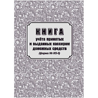 Книга учета принятых и выданных кассиром денежных средств форма КО-5 (32 листа, скрепка, обложка офсет)