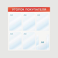 Информационный стенд настенный Attache Уголок покупателя А4 пластиковый белый/красный (6 отделений)