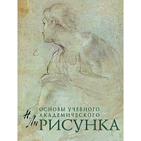 Рисунок. Основы учебного академического рисунка, Ли Н.Г., 5127