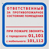 Знак безопасности Ответственный за противопожарное состояние помещения F16 (200х200 мм, пленка ПВХ, 10 штук в упаковке)