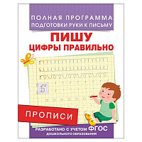 Прописи, А5, Росмэн "Пишу цифры правильно", 16стр.