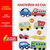 Наклейки из EVA "Машинки", 10 шт., ассорти, ОСТРОВ СОКРОВИЩ, 661470