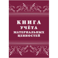 Книга учета материальных ценностей (32 листа, скрепка, обложка офсет, 2 штуки в упаковке)