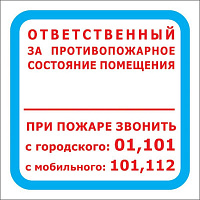 Знак безопасности Ответственный за противопожарное состояние помещения F16 (200x200 мм, пластик, 10 штук в упаковке)