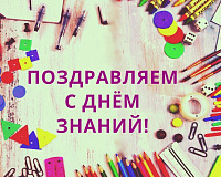 Поздравляем с Днём знаний!
