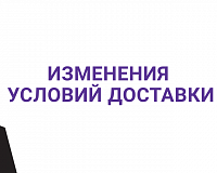 Изменение условий доставки
