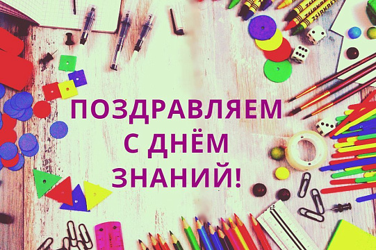 Поздравляем с Днём знаний!