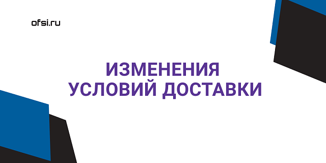 Изменение условий доставки