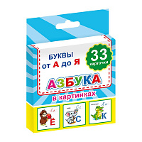 Карточки развивающие Русский язык Азбука в картинках (33 карточки)