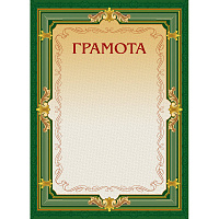 Грамота А4 230 г/кв.м 10 штук в упаковке (зеленая рамка, триколор, А4-22/Г)