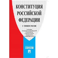 Книга Конституция РФ по состоянию на 2020 год с гимном России