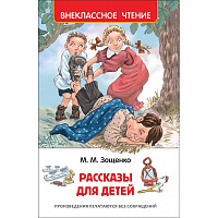 Книга Росмэн внеклассное чтение Зощенко М. Рассказы для детей