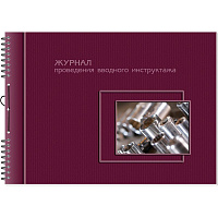 Журнал проведения вводного инструктажа Полином на гребне (50 листов, спираль, обложка картон)