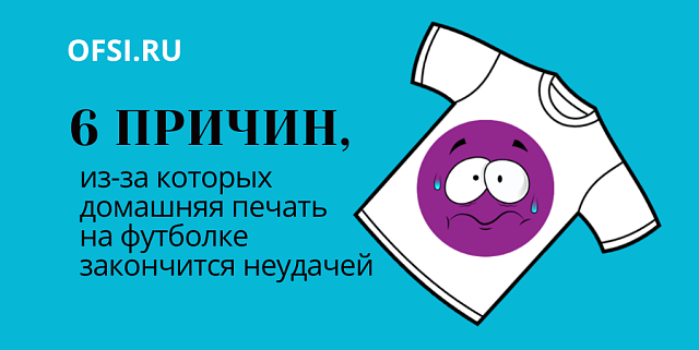 6 причин, из-за которых домашняя печать на футболке закончится неудачей