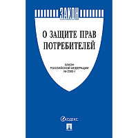 Книга О защите прав потребителей Закон РФ № 2300-1