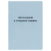 Бланк Вкладыш в трудовую книжку Гознак
