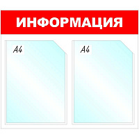 Информационный стенд настенный Attache Информация А4 пластиковый белый/красный (2 отделения)
