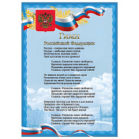 Плакат с государственной символикой "Гимн РФ", А4, мелованный картон, фольга, BRAUBERG, 550112