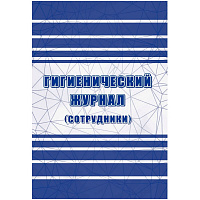 Гигиенический журнал сотрудники образец