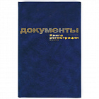 Книга регистрации документов (96 листов, сшивка, обложка бумвинил)