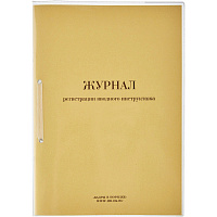 Журнал регистрации вводного инструктажа (32 листа, скрепка, обложка картон)