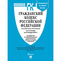 Книга Гражданский Кодекс РФ по состоянию на 01.10.2023 года с таблицей изменений