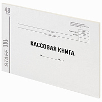 Кассовая книга Форма КО-4, 48 л., картон, типографский блок, альбомная, А4 (203х285 мм), STAFF, 130231