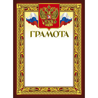 Грамота А4 230 г/кв.м 10 штук в упаковке (бордовая рамка, герб, триколор, 49/Г)