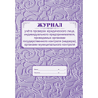 Журнал учета проверок юридического лица форма КЖ 611 (32 листа, скрепка, обложка офсет)