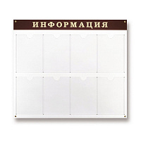 Информационный стенд настенный Attache Информация А4 пластиковый белый/темно-вишневый (8 отделений)