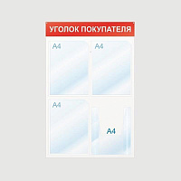 Информационный стенд настенный Attache Уголок покупателя А4 пластиковый белый/красный (4 отделения)