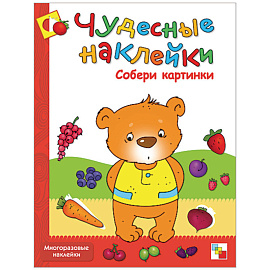 Книга Мозаика-синтез Чудесные наклейки Собери картинки (Колдина Д.Н.)