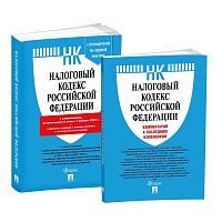 Книга Налоговый кодекс РФ по состоянию на 01.01.2022 года с комментариями