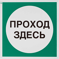 Знак безопасности Проход здесь V38 (200x200 мм, пленка ПВХ)
